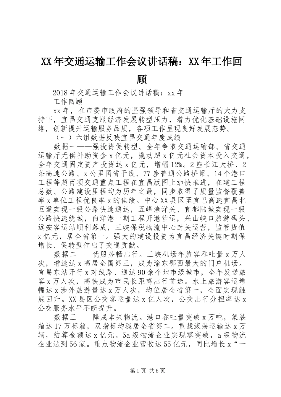 XX年交通运输工作会议讲话发言稿：XX年工作回顾_第1页