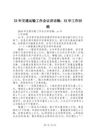 XX年交通运输工作会议讲话发言稿：XX年工作回顾