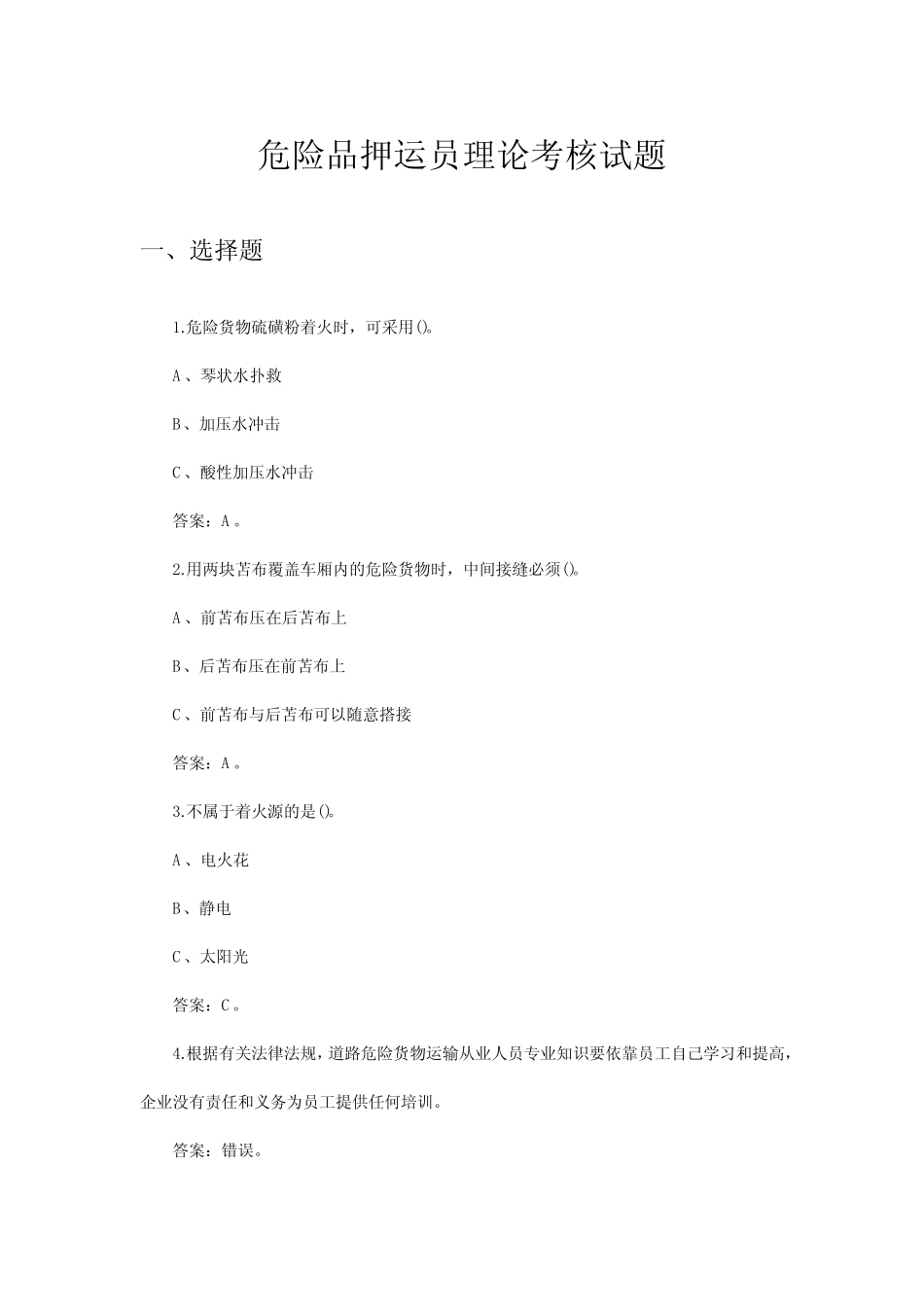2024年危险品押运员理论考核试题及答案 _第1页