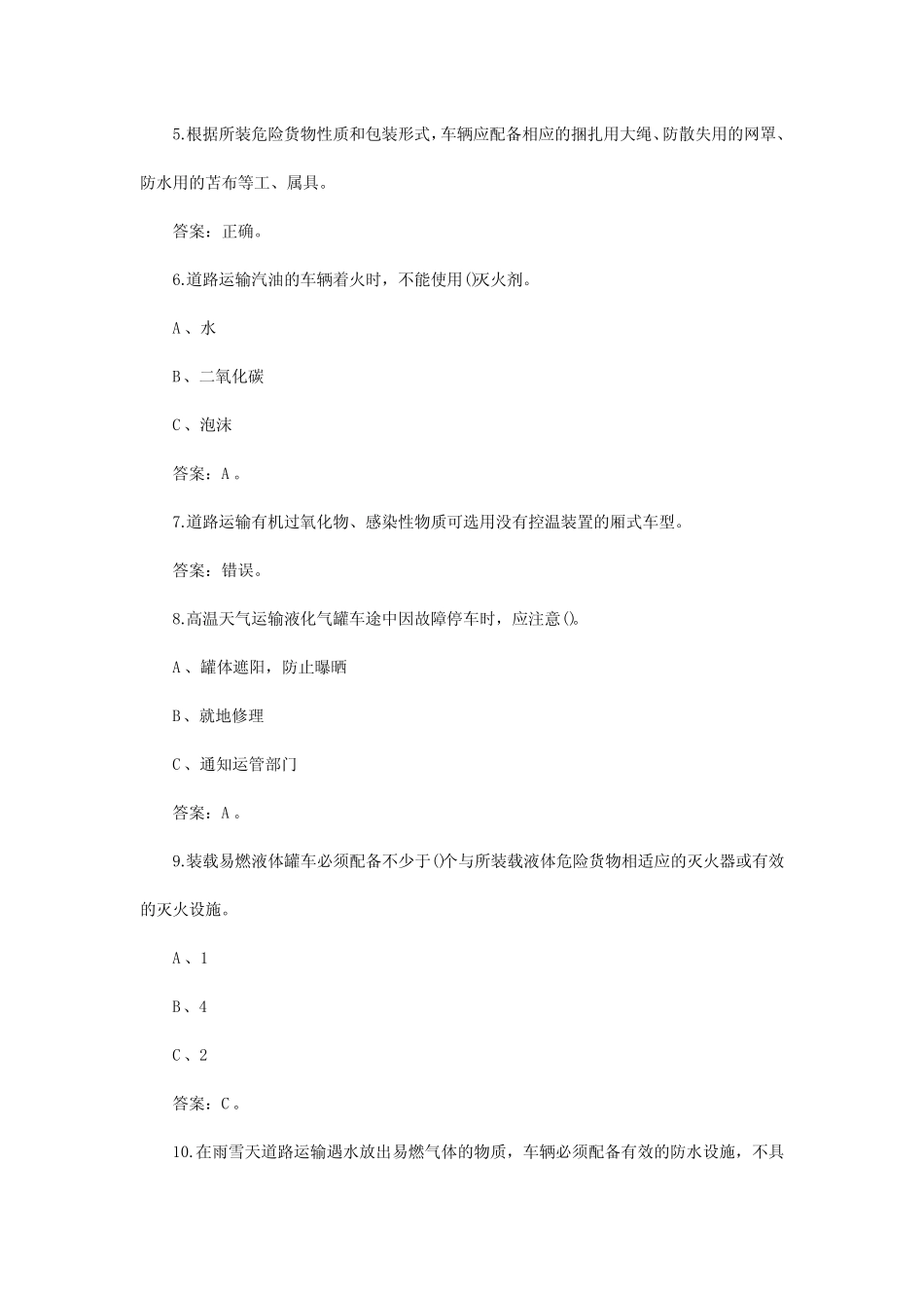 2024年危险品押运员理论考核试题及答案 _第2页