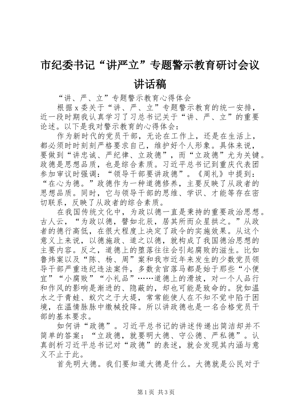 市纪委书记“讲严立”专题警示教育研讨会议讲话发言稿 (2)_第1页