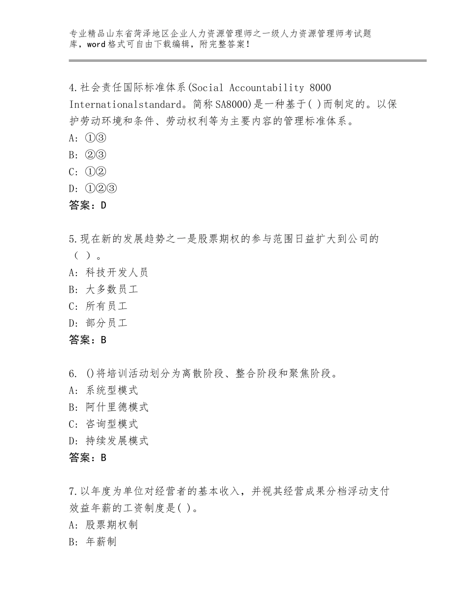 2024年山东省菏泽地区企业人力资源管理师之一级人力资源管理师考试精品题库（原创题）_第2页
