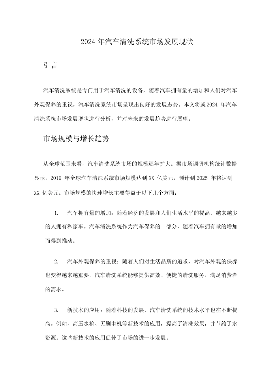 2024年汽车清洗系统市场发展现状 _第1页