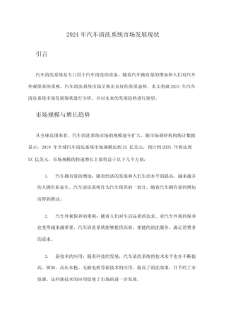 2024年汽车清洗系统市场发展现状 