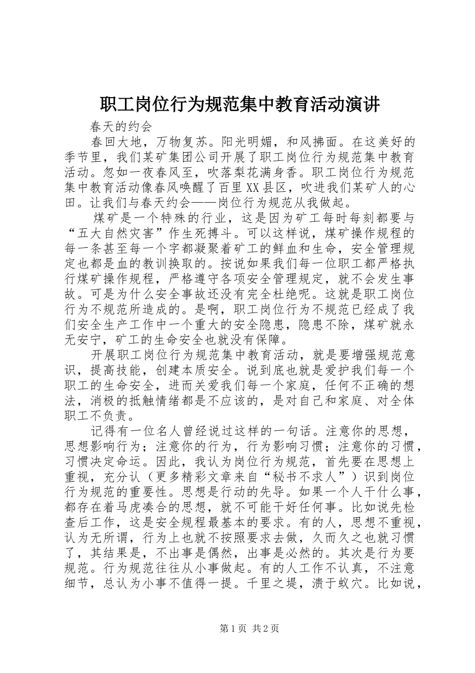 职工岗位行为规范集中教育活动演讲稿_第1页