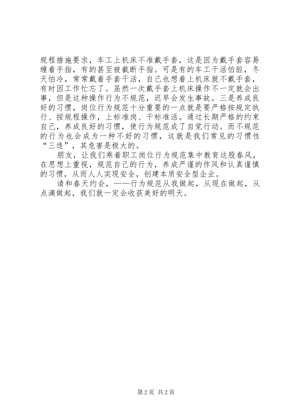 职工岗位行为规范集中教育活动演讲稿_第2页