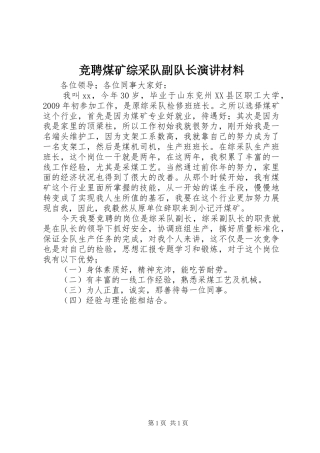 竞聘煤矿综采队副队长演讲稿材料
