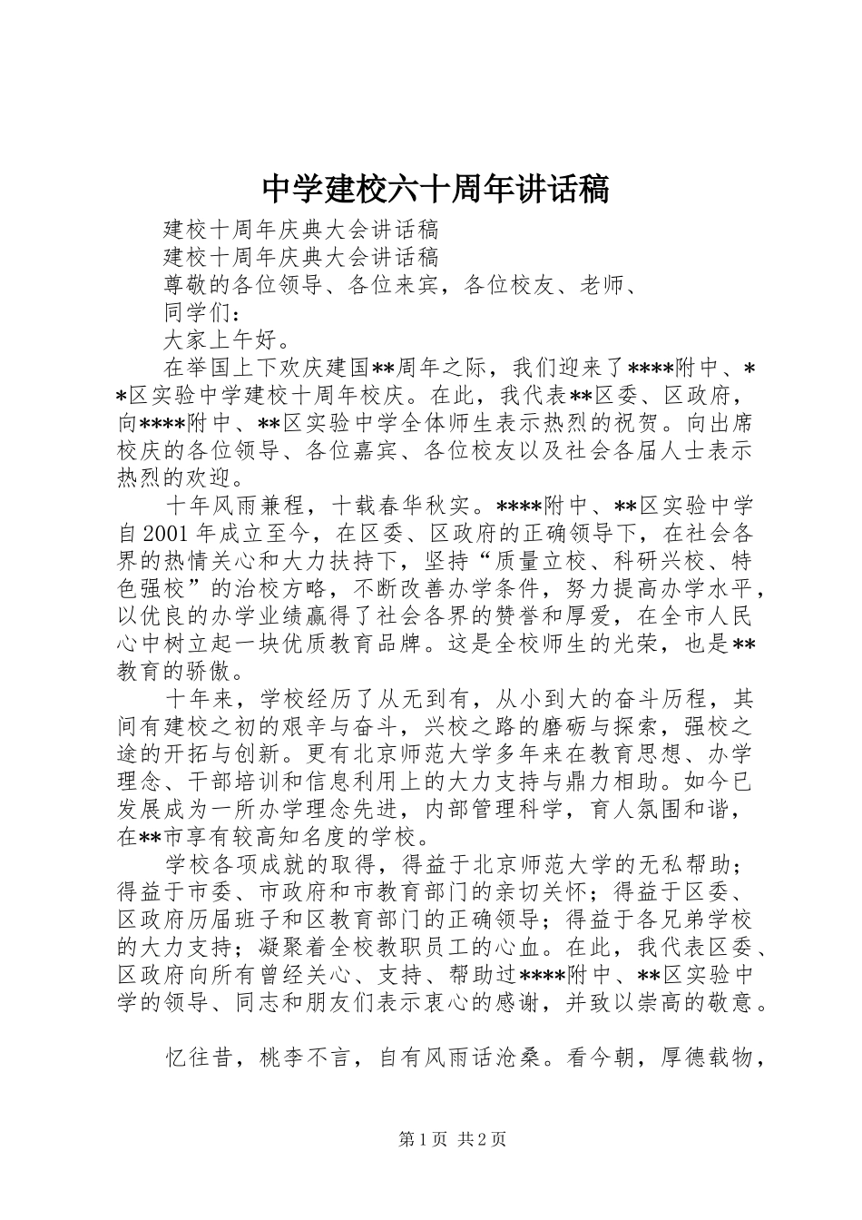 中学建校六十周年讲话发言稿 (2)_第1页