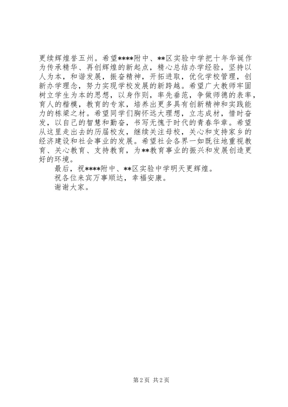 中学建校六十周年讲话发言稿 (2)_第2页