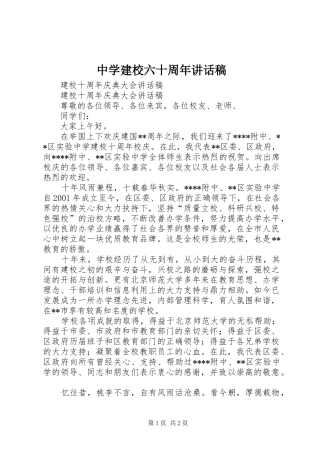 中学建校六十周年讲话发言稿 (2)