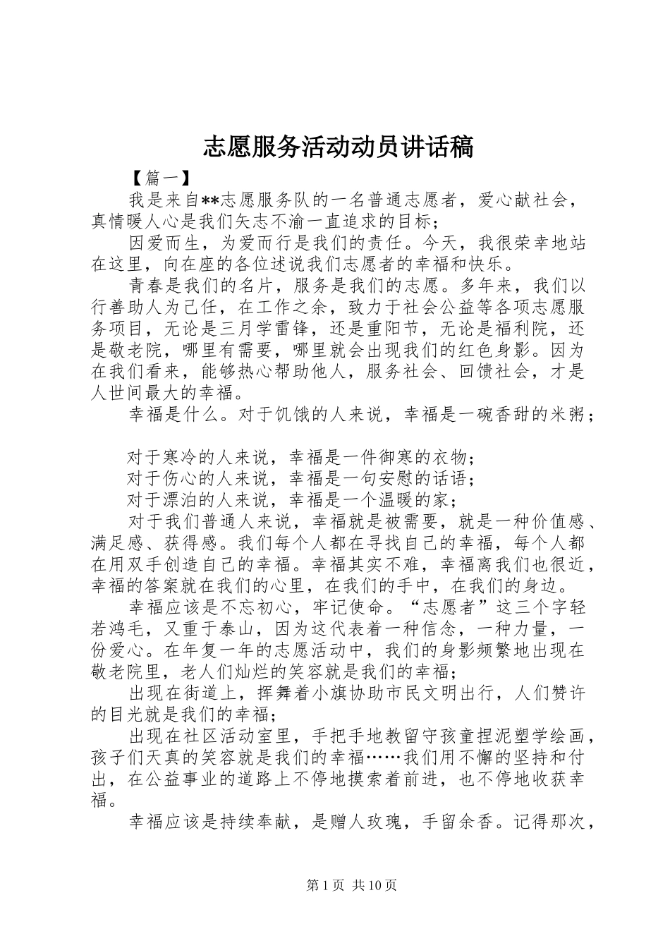 志愿服务活动动员讲话发言稿_第1页