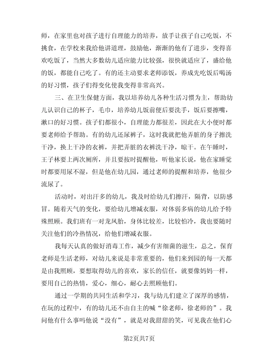 2024年小班保育员工作总结范本(3篇) _第2页