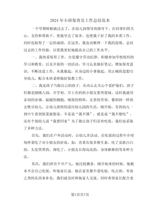 2024年小班保育员工作总结范本(3篇) 