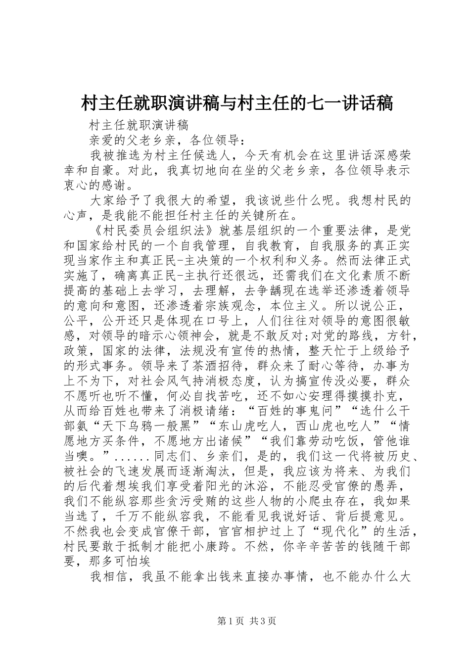 村主任就职演讲稿与村主任的七一讲话发言稿_第1页