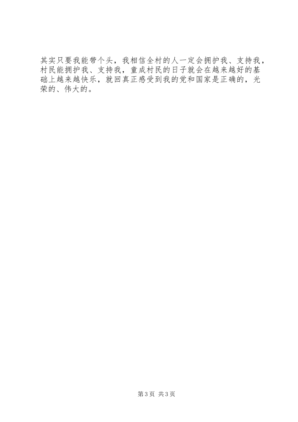 村主任就职演讲稿与村主任的七一讲话发言稿_第3页