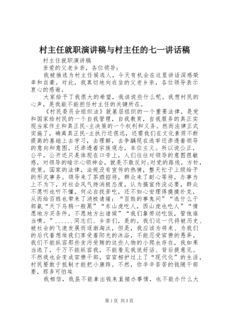 村主任就职演讲稿与村主任的七一讲话发言稿