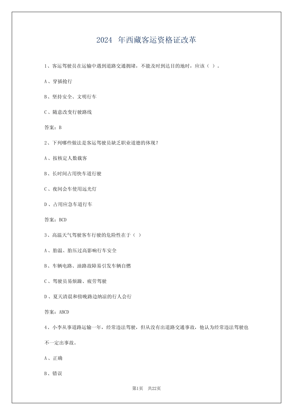 2024年西藏客运资格证改革 _第1页