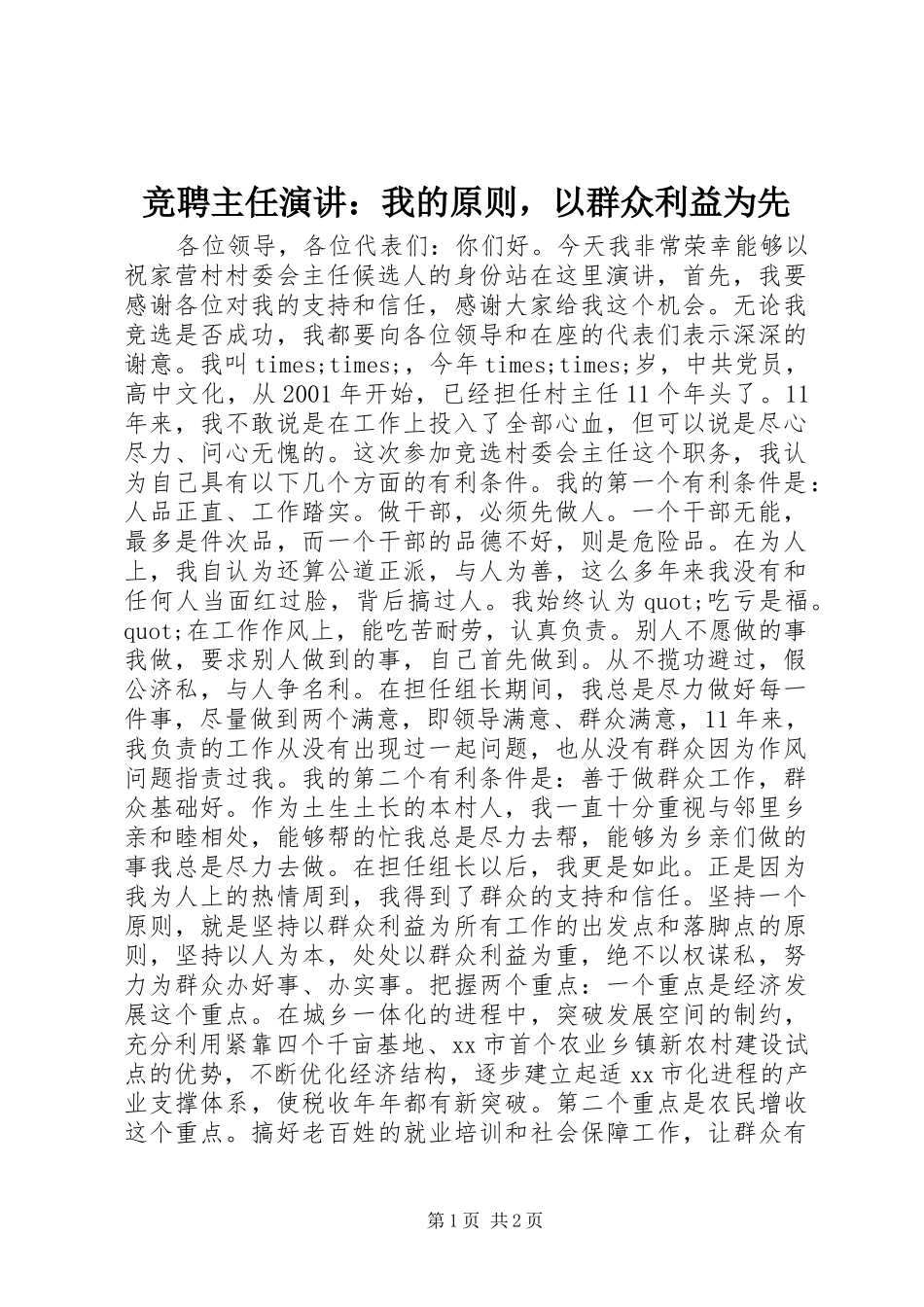 竞聘主任演讲稿：我的原则，以群众利益为先_第1页
