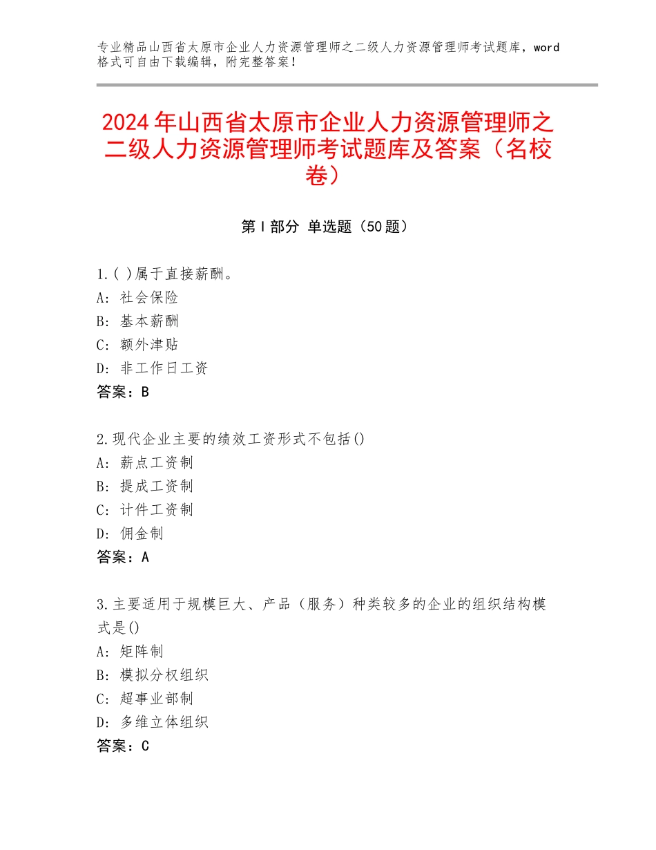 2024年山西省太原市企业人力资源管理师之二级人力资源管理师考试题库及答案（名校卷）_第1页