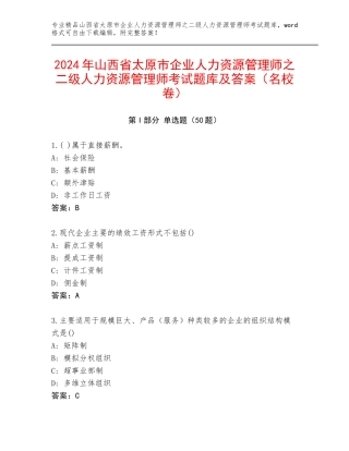 2024年山西省太原市企业人力资源管理师之二级人力资源管理师考试题库及答案（名校卷）