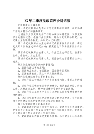 XX年二季度党政联席会讲话发言稿