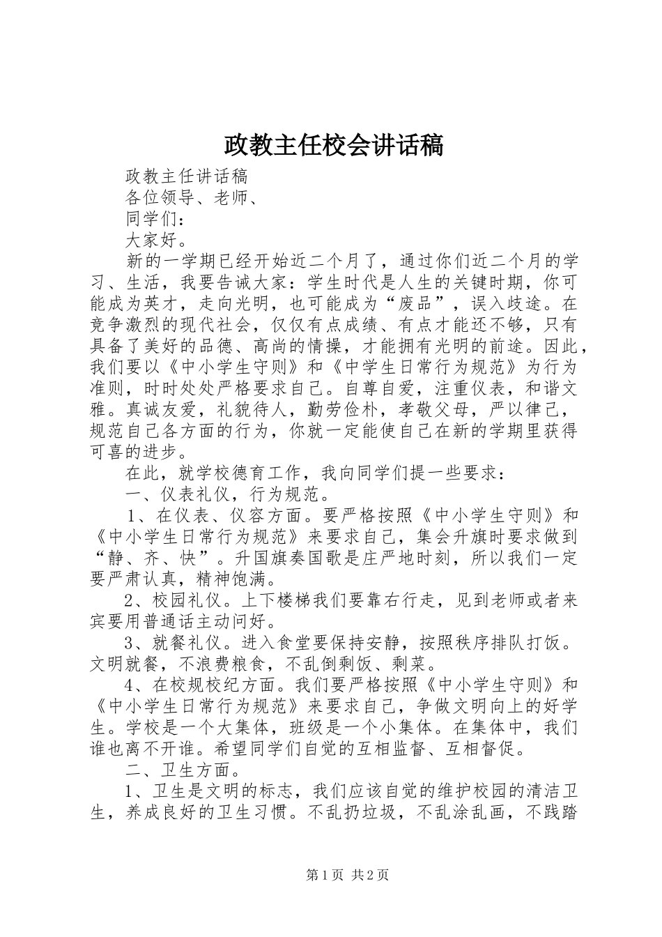 政教主任校会讲话发言稿 (2)_第1页