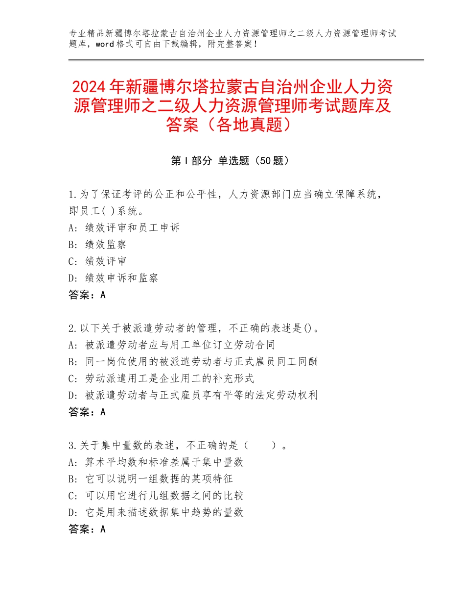 2024年新疆博尔塔拉蒙古自治州企业人力资源管理师之二级人力资源管理师考试题库及答案（各地真题）_第1页