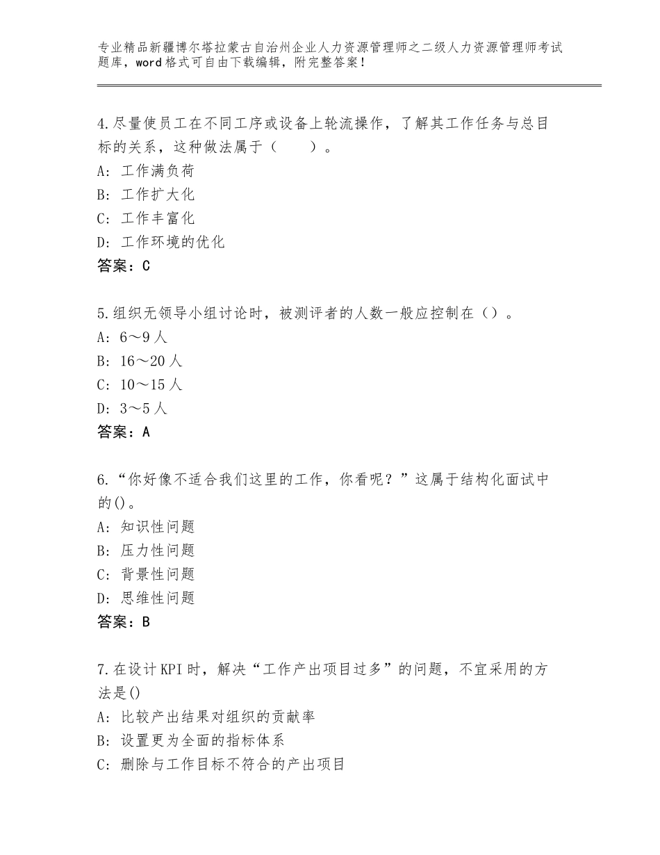 2024年新疆博尔塔拉蒙古自治州企业人力资源管理师之二级人力资源管理师考试题库及答案（各地真题）_第2页