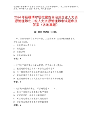 2024年新疆博尔塔拉蒙古自治州企业人力资源管理师之二级人力资源管理师考试题库及答案（各地真题）
