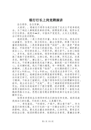 银行行长上岗竞聘演讲稿