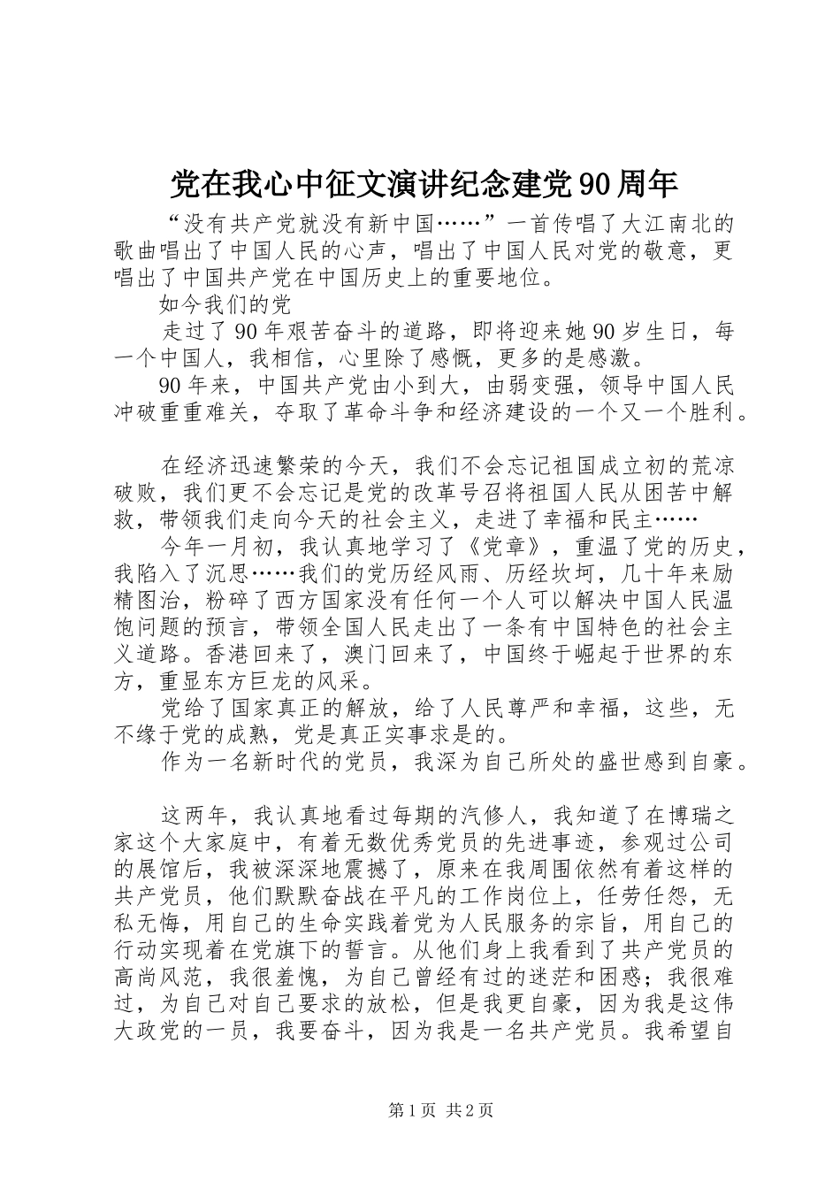 党在我心中征文演讲稿纪念建党90周年_第1页