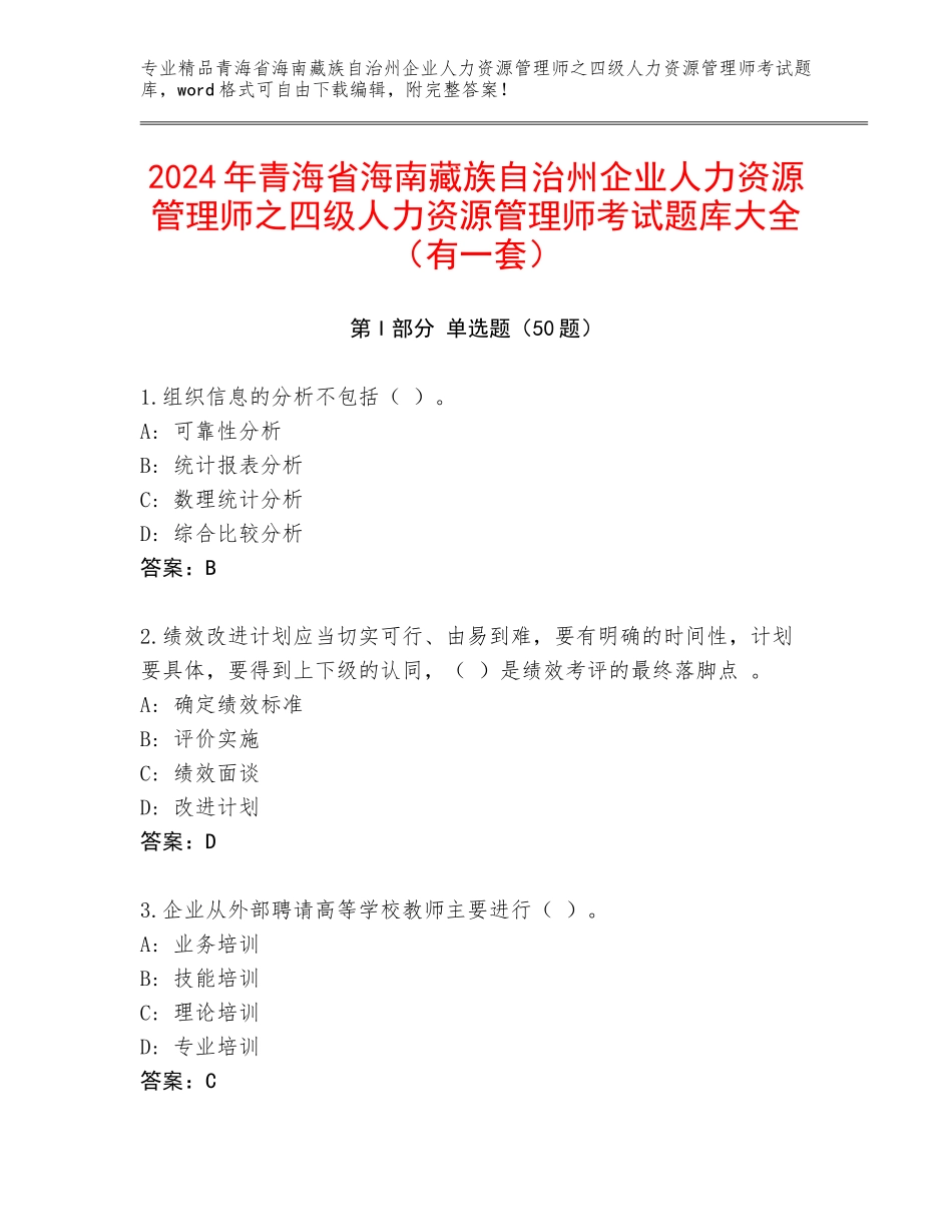 2024年青海省海南藏族自治州企业人力资源管理师之四级人力资源管理师考试题库大全（有一套）_第1页