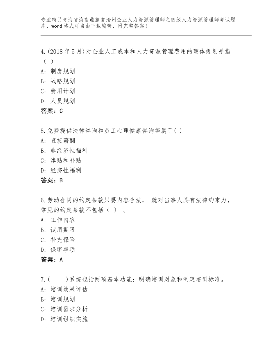 2024年青海省海南藏族自治州企业人力资源管理师之四级人力资源管理师考试题库大全（有一套）_第2页