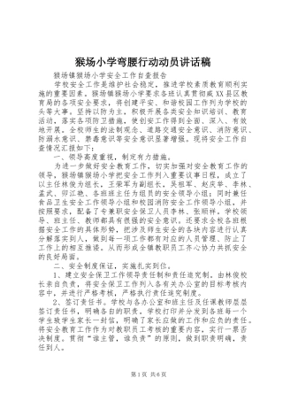 猴场小学弯腰行动动员的讲话发言稿