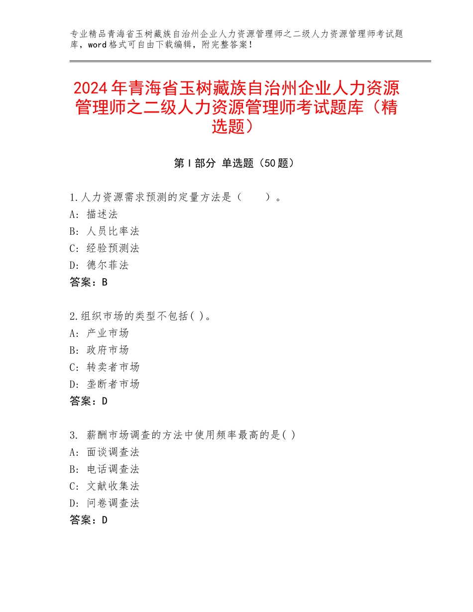2024年青海省玉树藏族自治州企业人力资源管理师之二级人力资源管理师考试题库（精选题）_第1页