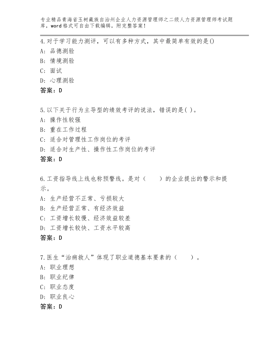 2024年青海省玉树藏族自治州企业人力资源管理师之二级人力资源管理师考试题库（精选题）_第2页