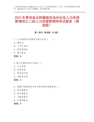 2024年青海省玉树藏族自治州企业人力资源管理师之二级人力资源管理师考试题库（精选题）