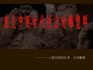 第五课_三度空间的艺术_古代雕塑