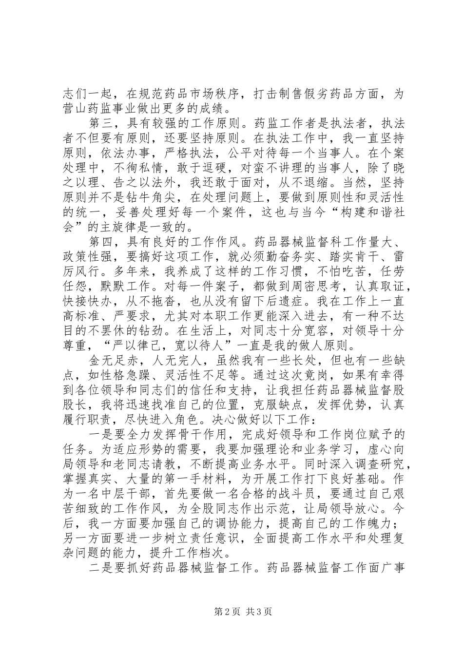 药监局药品器械监督科科长竞聘演讲稿 (3)_第2页