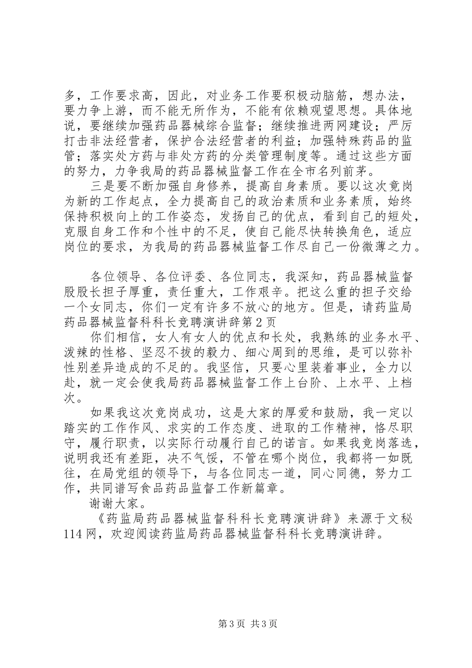 药监局药品器械监督科科长竞聘演讲稿 (3)_第3页