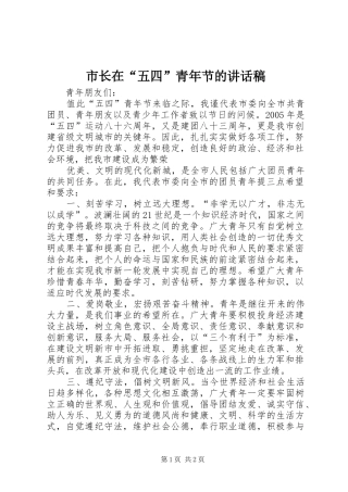 市长在“五四”青年节的讲话发言稿