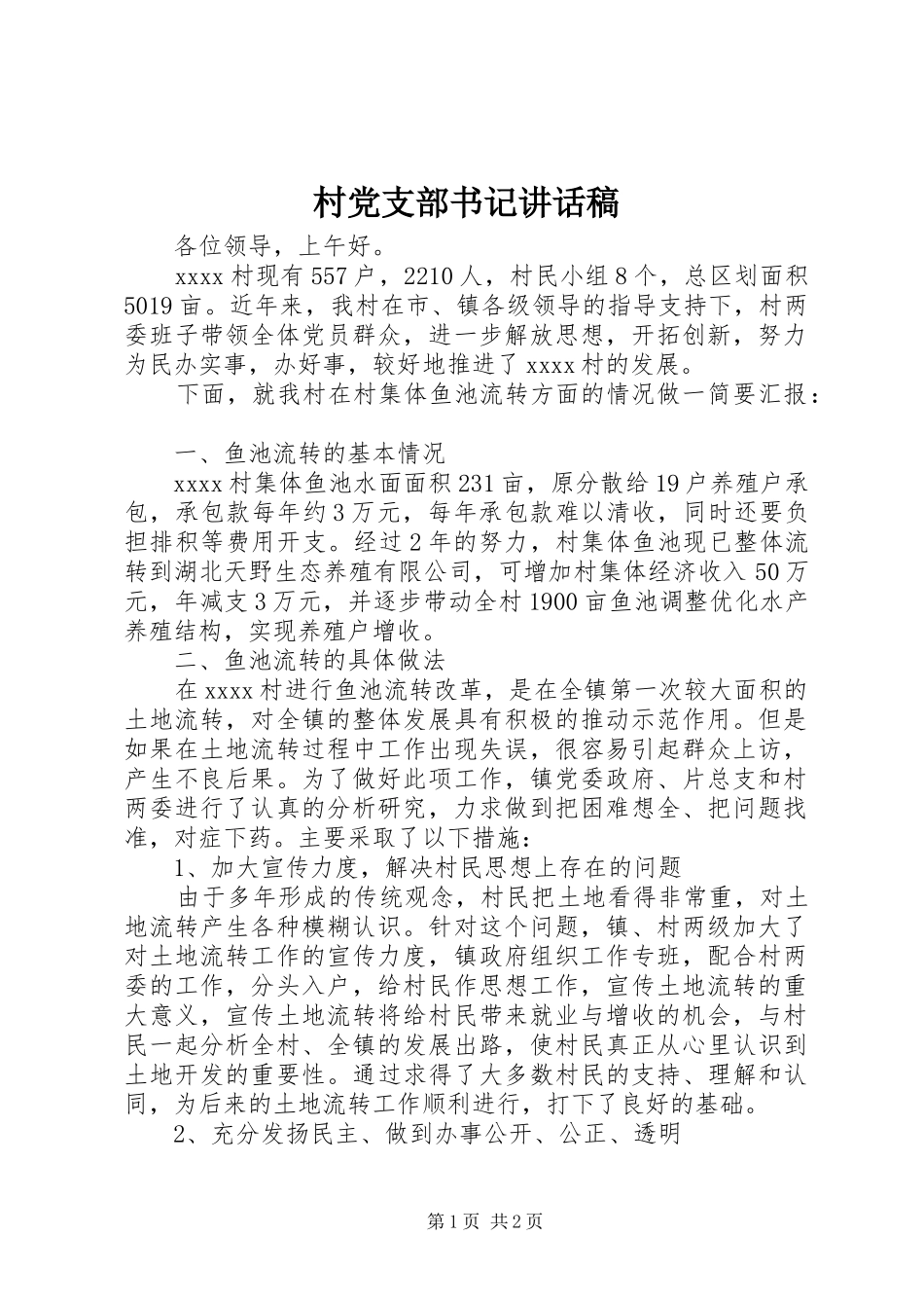 村党支部书记讲话发言稿_第1页