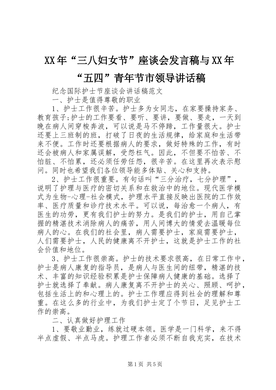 XX年“三八妇女节”座谈会发言稿与XX年“五四”青年节市领导讲话发言稿_第1页