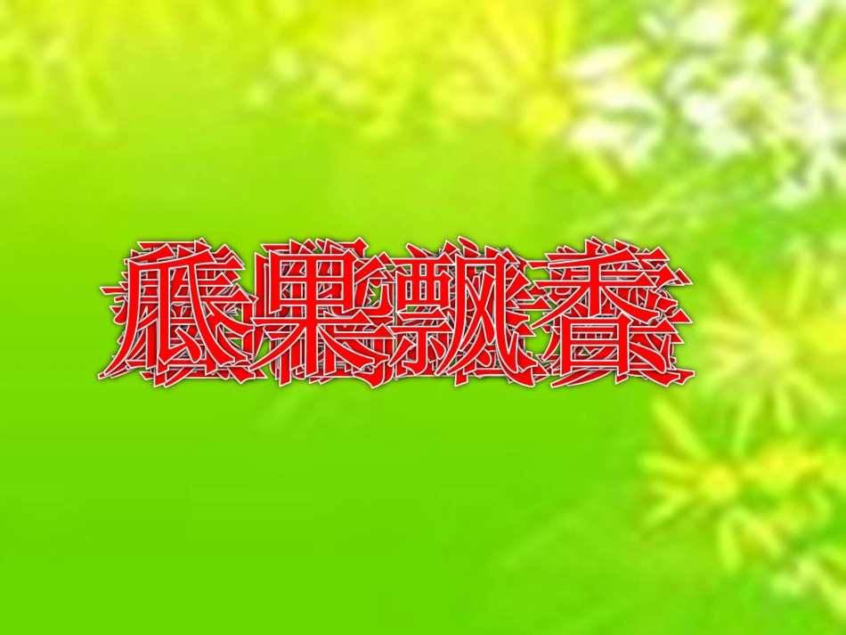 1课秋天的图画PPT课件_第1页