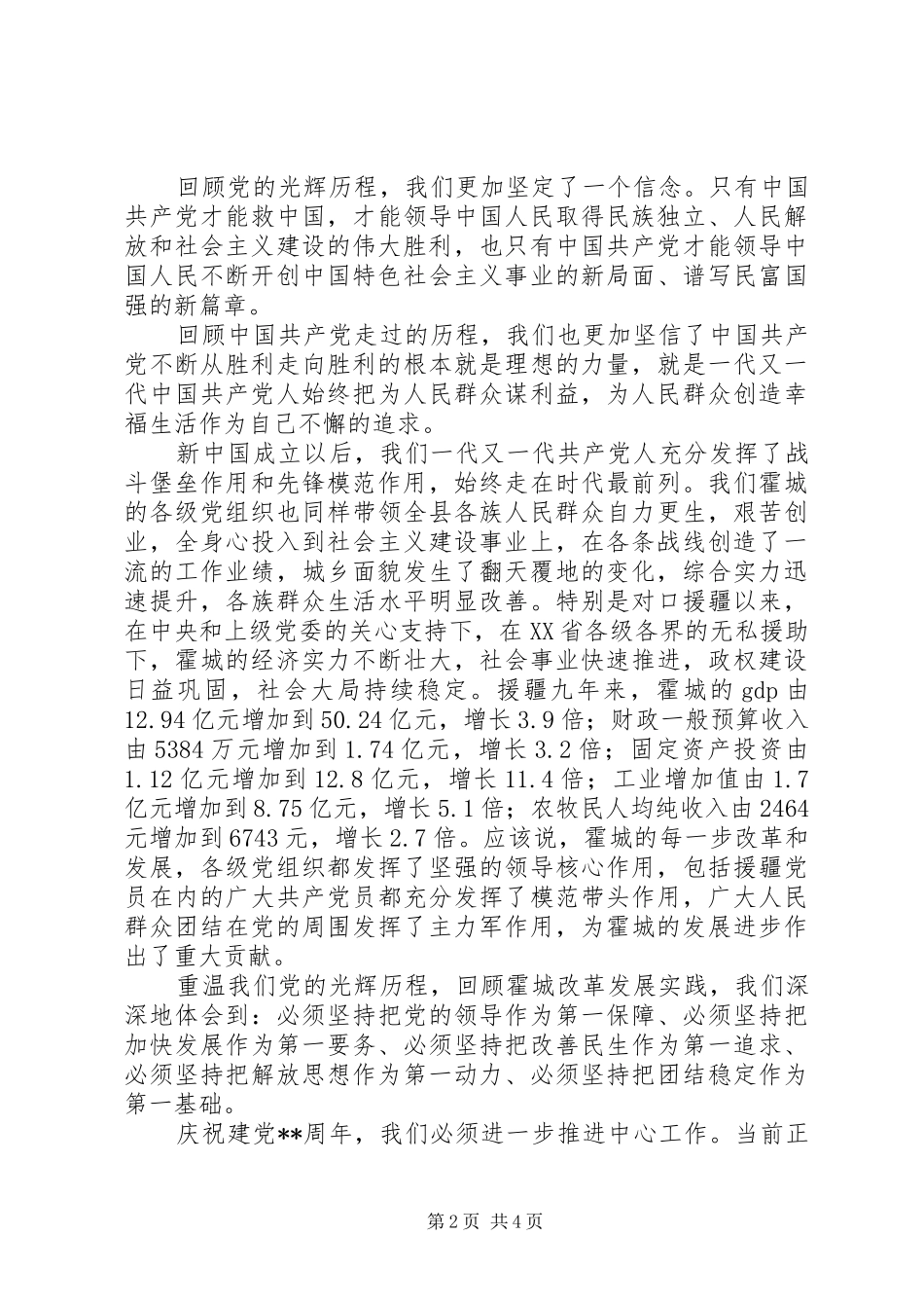 县领导七一建党节表彰大会讲话发言稿_第2页