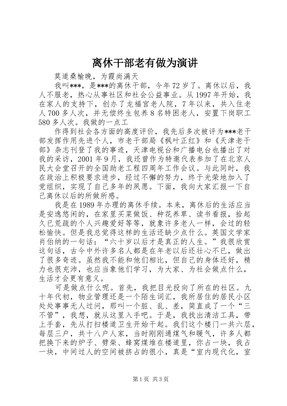 离休干部老有做为演讲稿 (2)_第1页