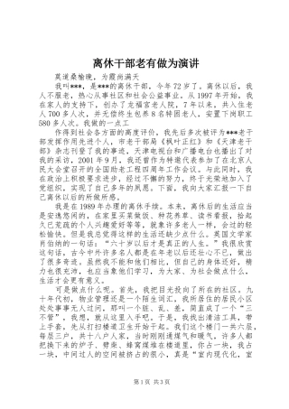 离休干部老有做为演讲稿 (2)