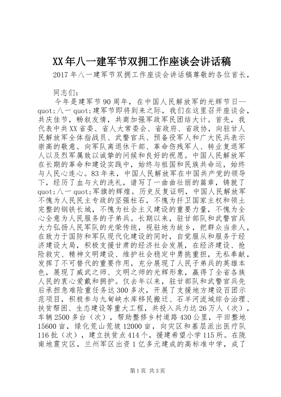 XX年八一建军节双拥工作座谈会讲话稿_第1页