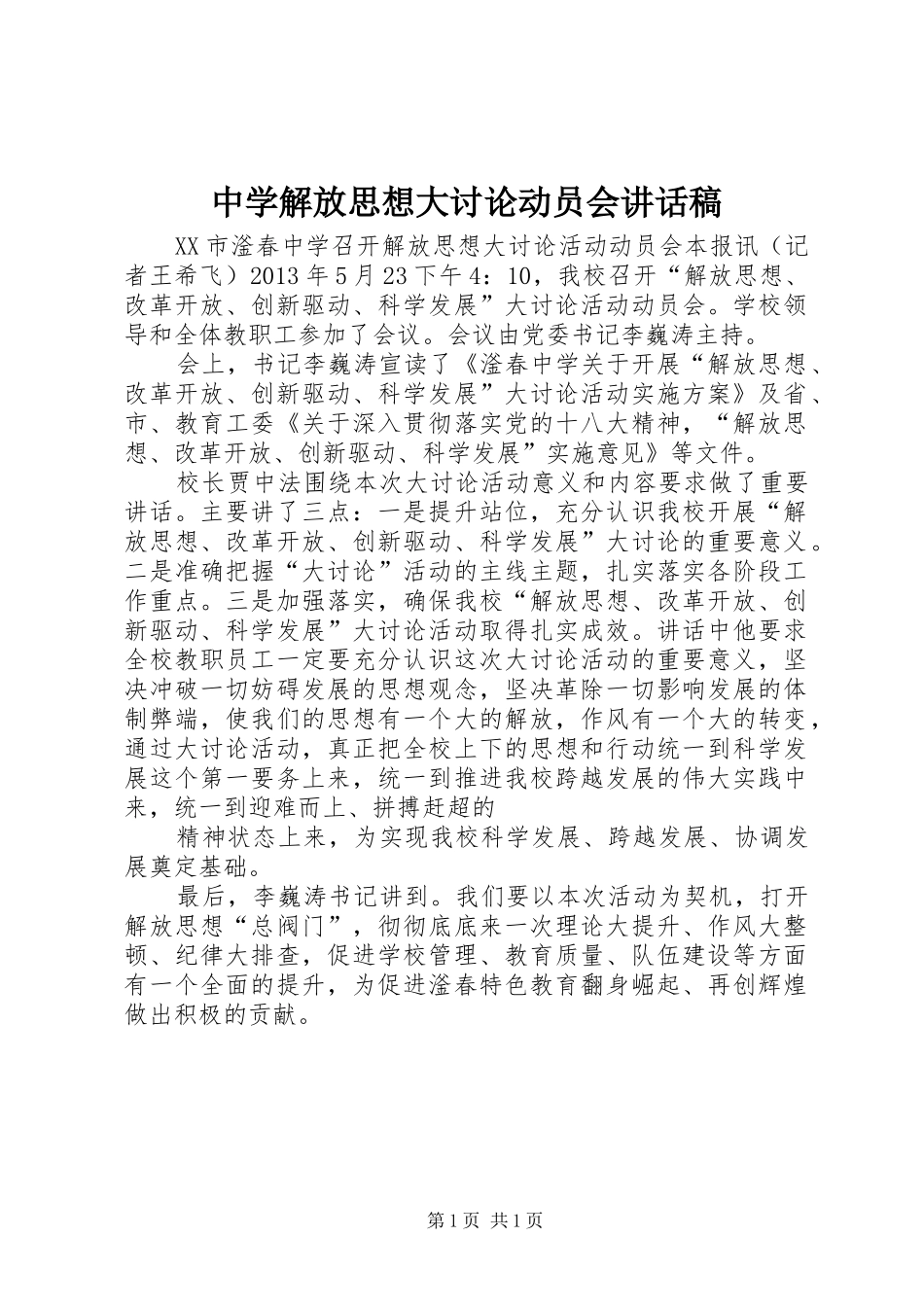 中学解放思想大讨论动员会的讲话发言稿_第1页