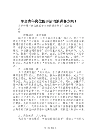 争当青年岗位能手活动演讲稿赛方案1 (2)